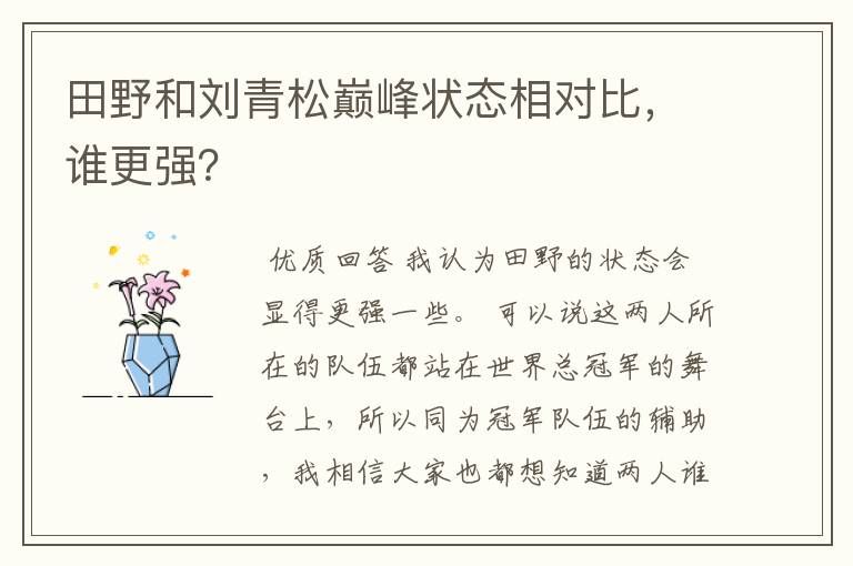 田野和刘青松巅峰状态相对比，谁更强？