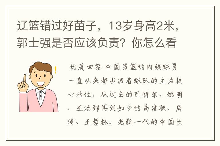 辽篮错过好苗子,13岁身高2米,郭士强是否应该负责?你怎么看?
