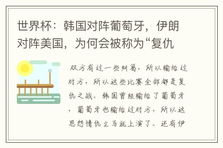 世界杯:韩国对阵葡萄牙,伊朗对阵美国,为何会被称为“复仇之战”?