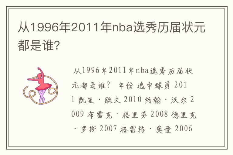 从1996年2011年nba选秀历届状元都是谁?