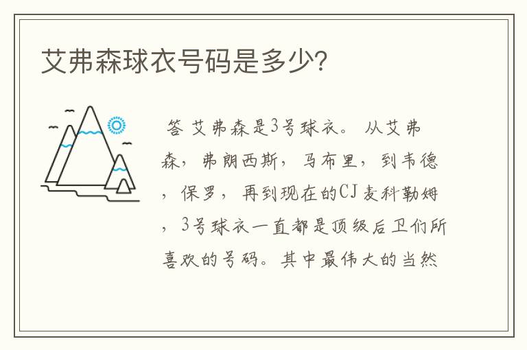 艾弗森球衣号码是多少?