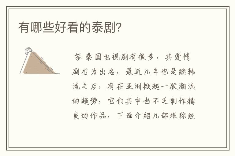 有哪些好看的泰剧?