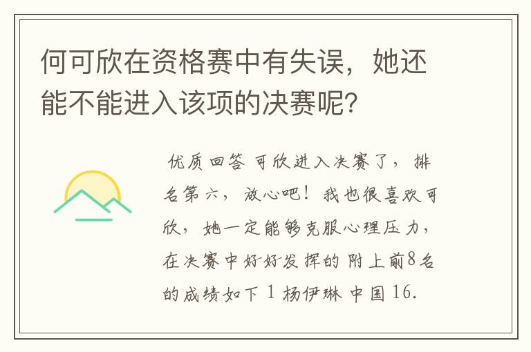 何可欣在资格赛中有失误,她还能不能进入该项的决赛呢?