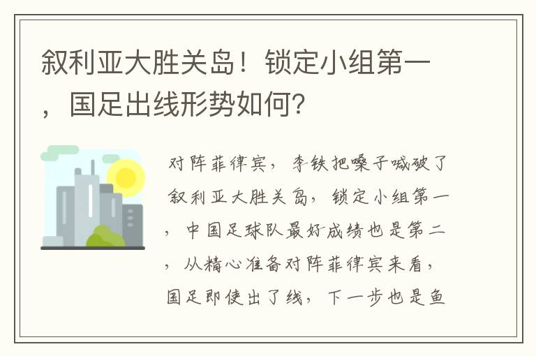 叙利亚大胜关岛!锁定小组第一,国足出线形势如何?