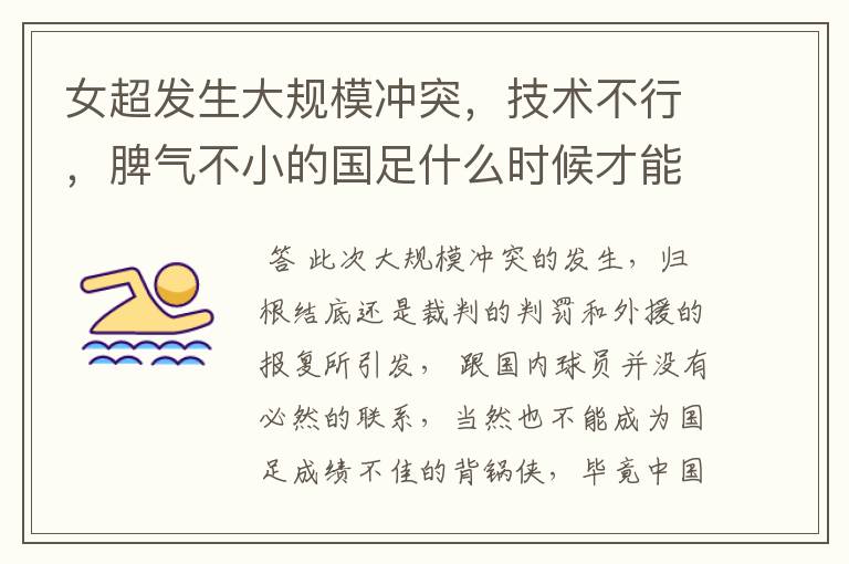 女超发生大规模冲突,技术不行,脾气不小的国足什么时候才能改变?
