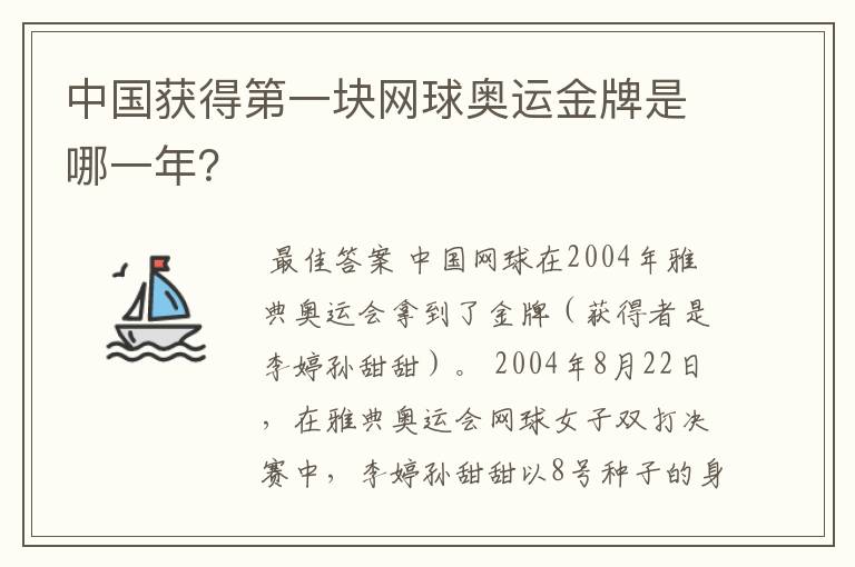 中国获得第一块网球奥运金牌是哪一年?