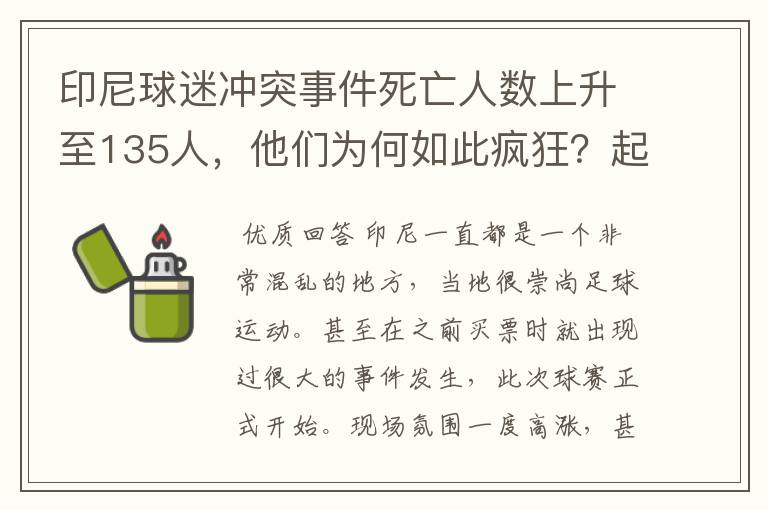 印尼球迷冲突事件死亡人数上升至135人，他们为何如此疯狂？起到啥警示？