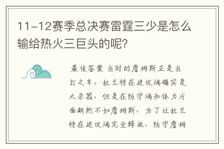 11-12赛季总决赛雷霆三少是怎么输给热火三巨头的呢?