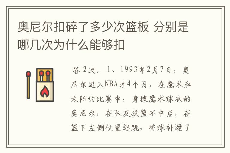 奥尼尔扣碎了多少次篮板 分别是哪几次为什么能够扣