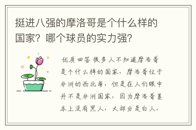 挺进八强的摩洛哥是个什么样的国家?哪个球员的实力强?