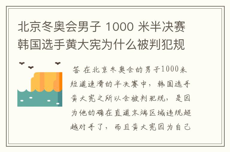 北京冬奥会男子 1000 米半决赛韩国选手黄大宪为什么被判犯规?
