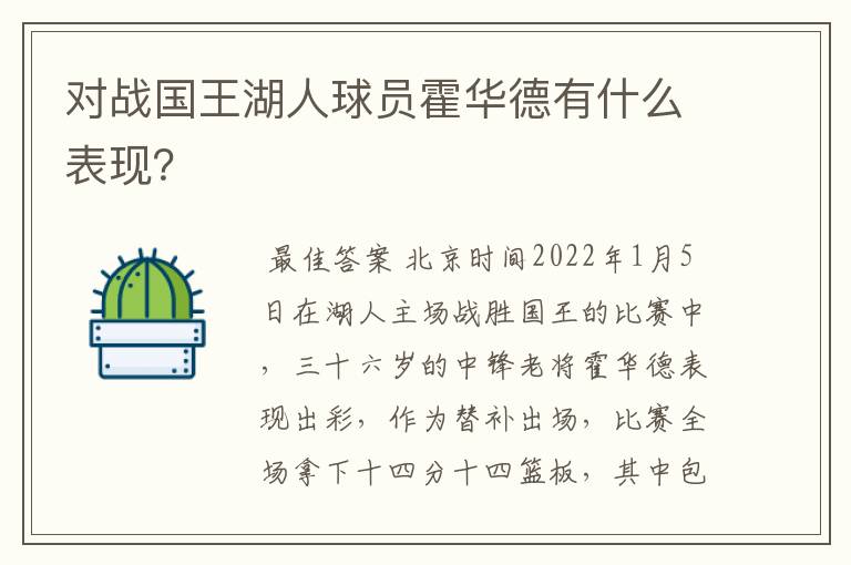 对战国王湖人球员霍华德有什么表现?