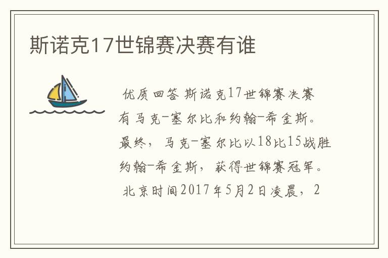 斯诺克17世锦赛决赛有谁