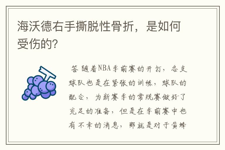 海沃德右手撕脱性骨折,是如何受伤的?