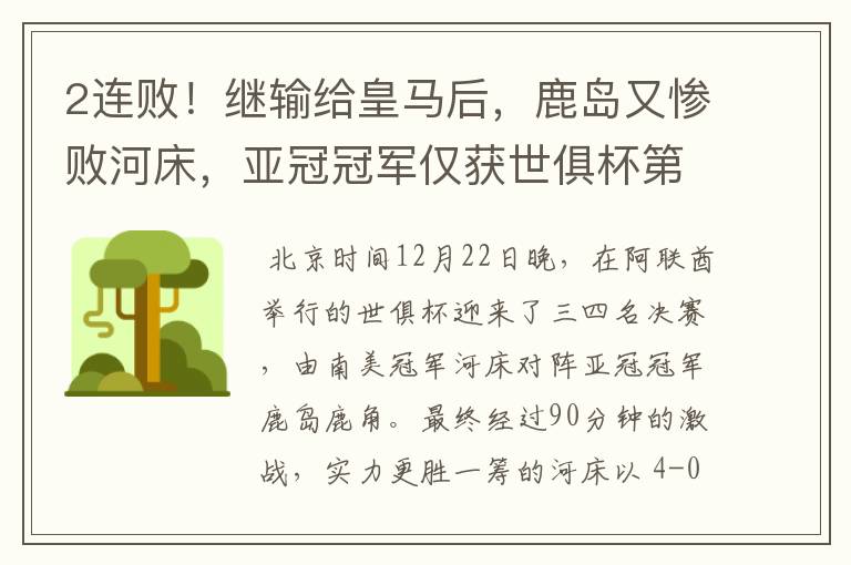 2连败!继输给皇马后,鹿岛又惨败河床,亚冠冠军仅获世俱杯第4名