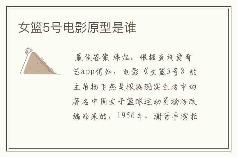 女篮5号电影原型是谁