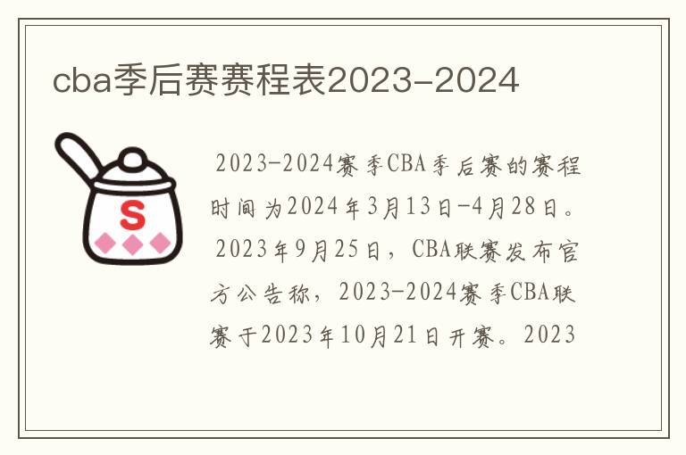 cba季后赛赛程表2023-2024