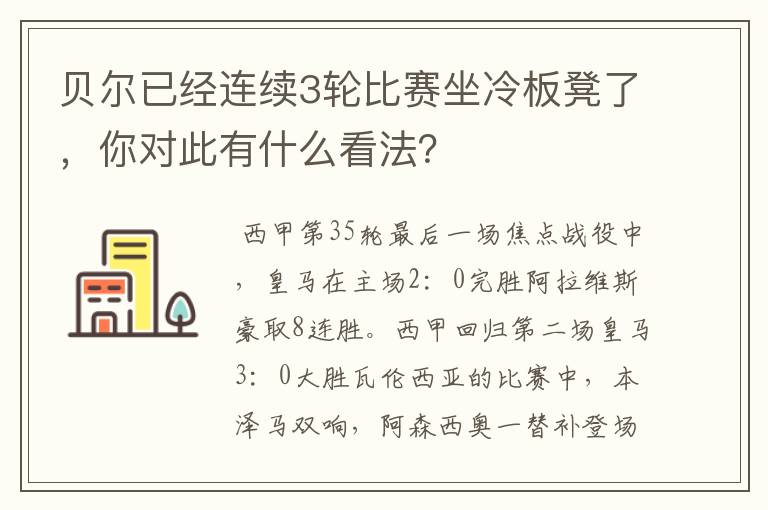 贝尔已经连续3轮比赛坐冷板凳了,你对此有什么看法?