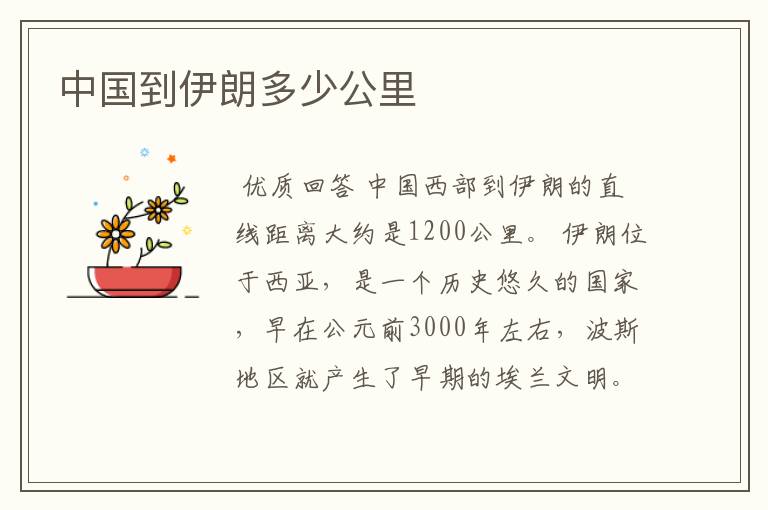 中国到伊朗多少公里