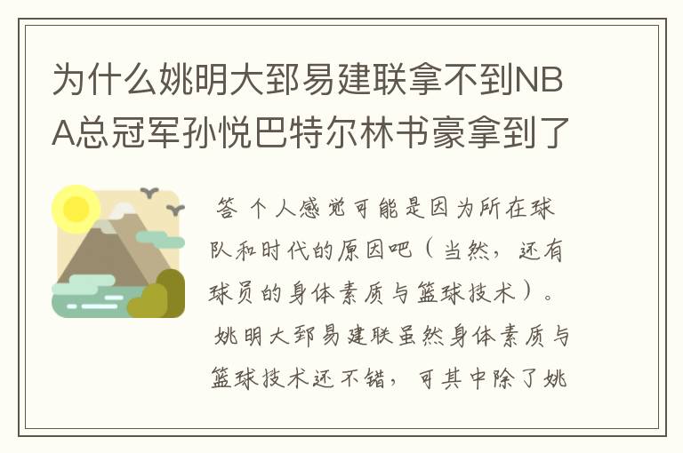 为什么姚明大郅易建联拿不到NBA总冠军孙悦巴特尔林书豪拿到了?