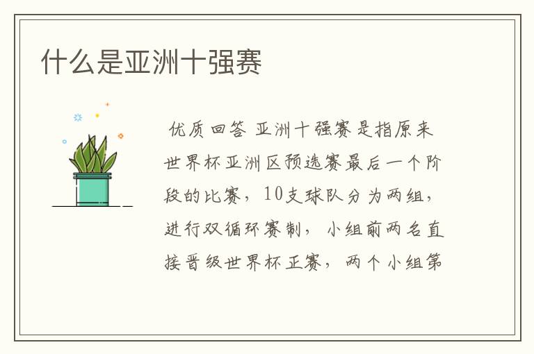 什么是亚洲十强赛