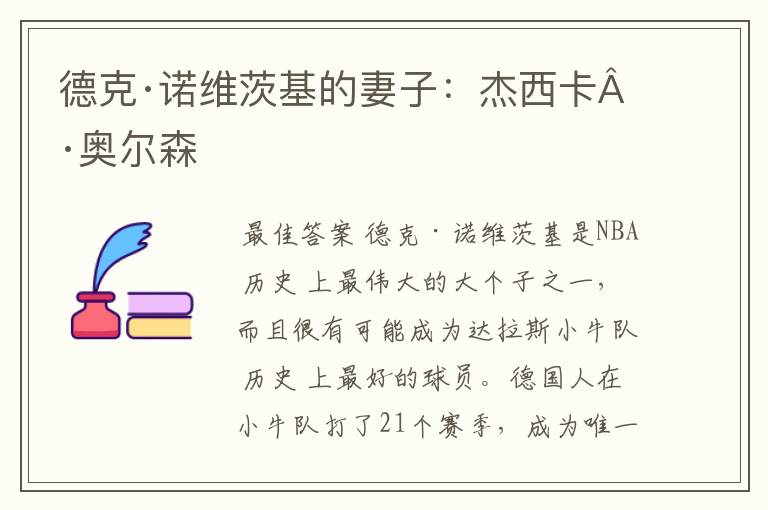 德克·诺维茨基的妻子:杰西卡·奥尔森