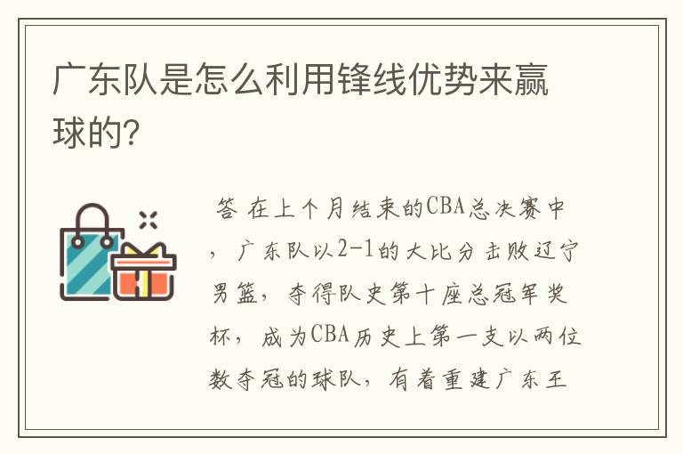 广东队是怎么利用锋线优势来赢球的?