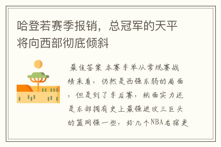 哈登若赛季报销,总冠军的天平将向西部彻底倾斜
