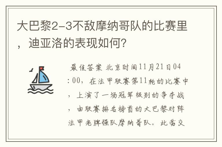 大巴黎2-3不敌摩纳哥队的比赛里,迪亚洛的表现如何?