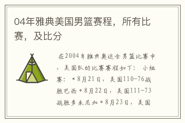 04年雅典美国男篮赛程,所有比赛,及比分