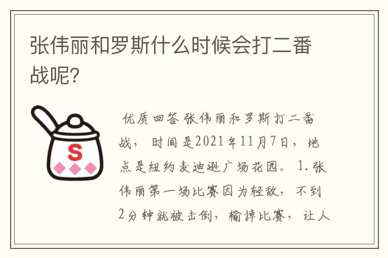 张伟丽和罗斯什么时候会打二番战呢?