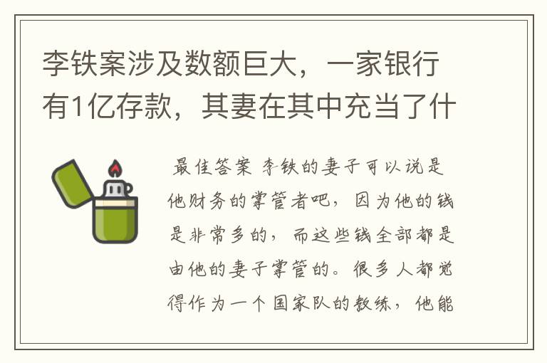 李铁案涉及数额巨大,一家银行有1亿存款,其妻在其中充当了什么角色?