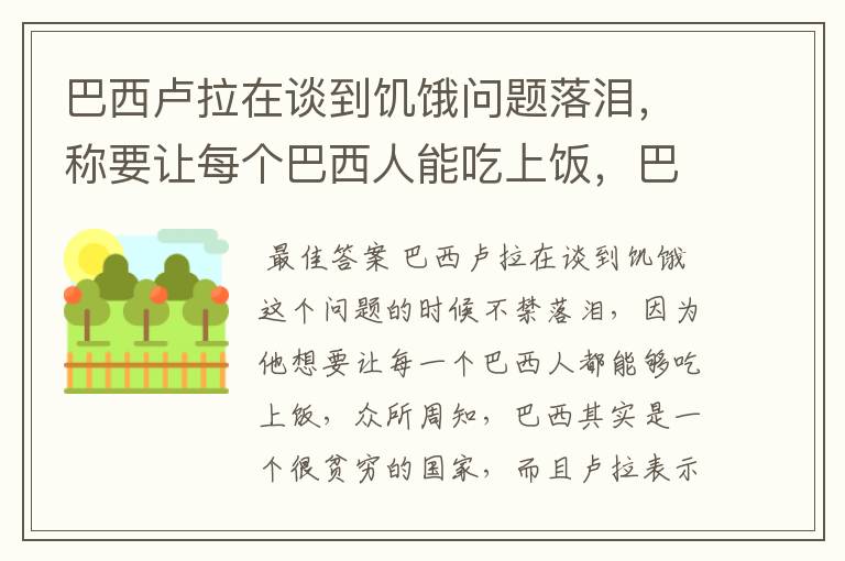 巴西卢拉在谈到饥饿问题落泪,称要让每个巴西人能吃上饭,巴西怎么了?