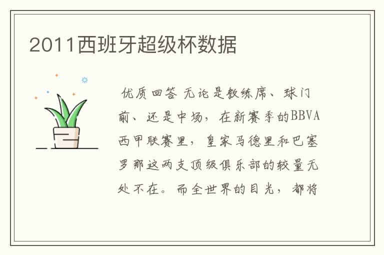 2011西班牙超级杯数据