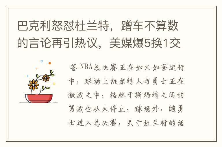 巴克利怒怼杜兰特,蹭车不算数的言论再引热议,美媒爆5换1交易