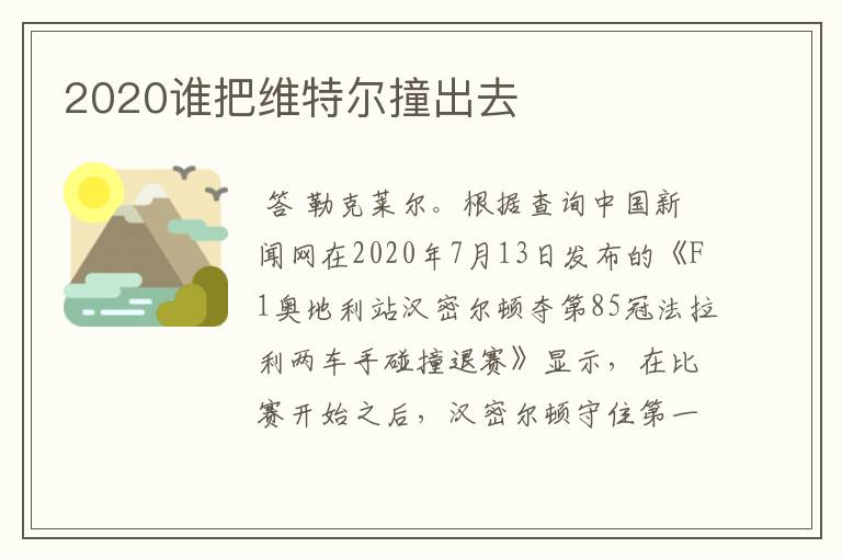 2020谁把维特尔撞出去