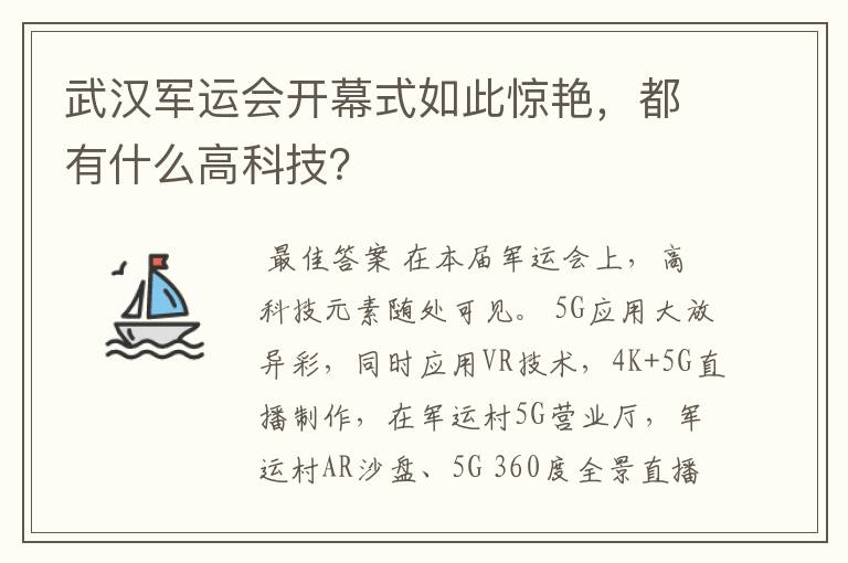武汉军运会开幕式如此惊艳,都有什么高科技?