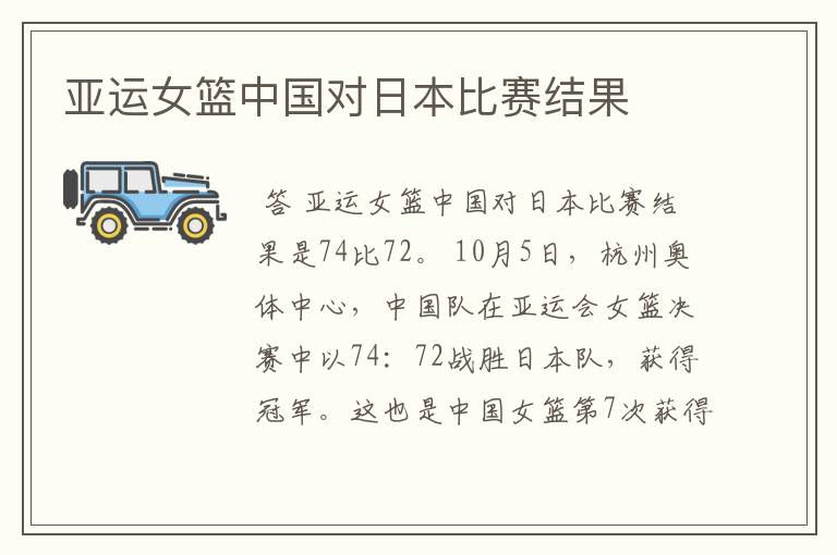 亚运女篮中国对日本比赛结果