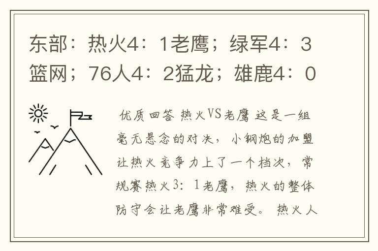 东部:热火4:1老鹰;绿军4:3篮网;76人4:2猛龙;雄鹿4:0公牛