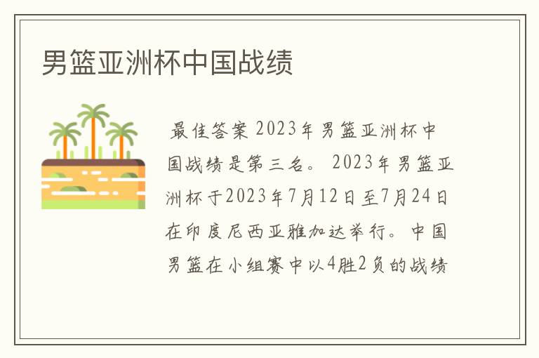 男篮亚洲杯中国战绩