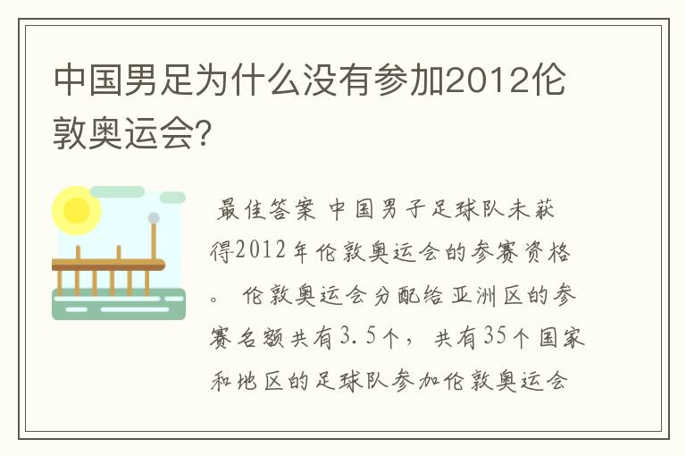 中国男足为什么没有参加2012伦敦奥运会?