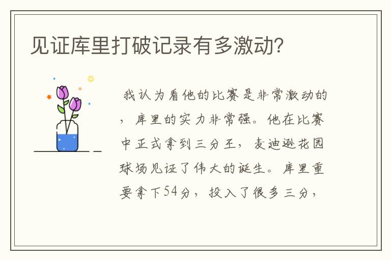 见证库里打破记录有多激动?