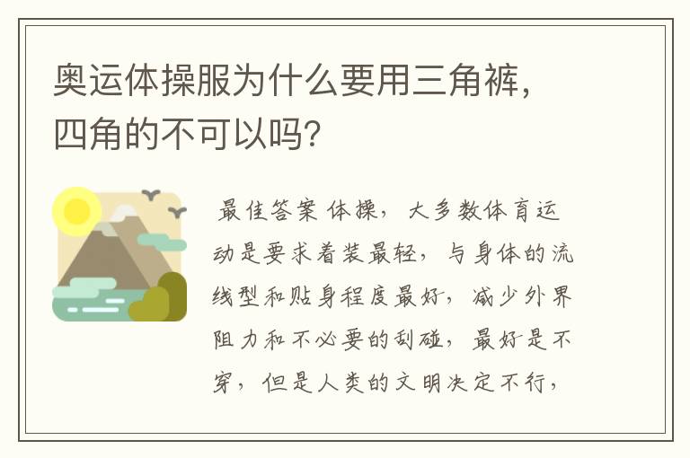 奥运体操服为什么要用三角裤,四角的不可以吗?
