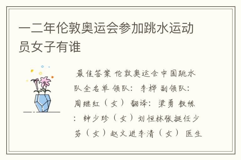 一二年伦敦奥运会参加跳水运动员女子有谁
