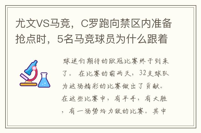 尤文VS马竞,C罗跑向禁区内准备抢点时,5名马竞球员为什么跟着他不放?