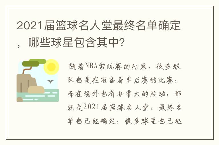 2021届篮球名人堂最终名单确定，哪些球星包含其中？