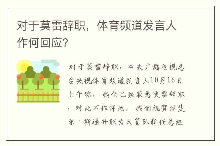 对于莫雷辞职,体育频道发言人作何回应?