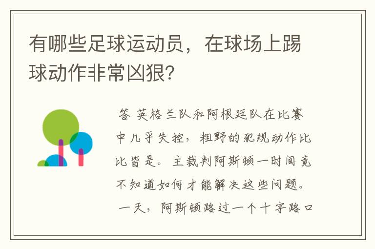 有哪些足球运动员,在球场上踢球动作非常凶狠?