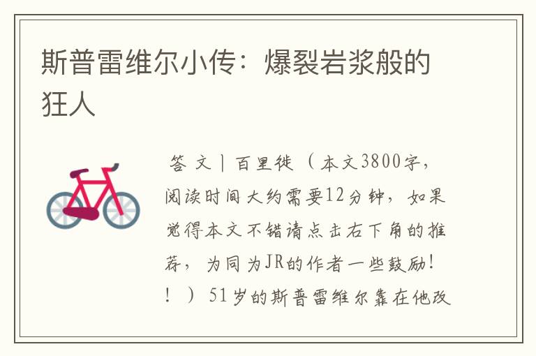 斯普雷维尔小传:爆裂岩浆般的狂人