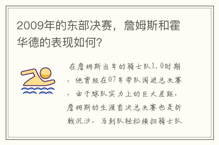 2009年的东部决赛,詹姆斯和霍华德的表现如何?